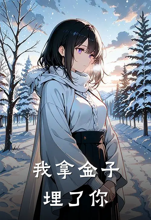 我拿金子埋了你