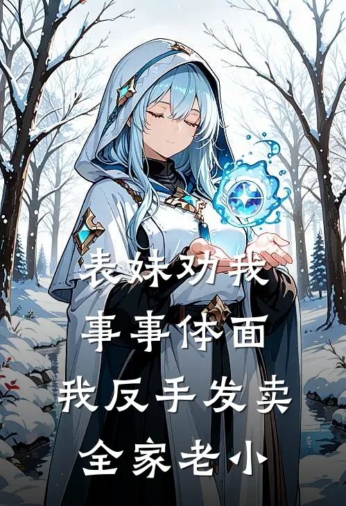 表妹劝我事事体面，我反手发卖全家老小