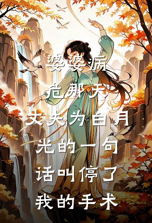 婆婆病危那天，丈夫为白月光的一句话叫停了我的手术