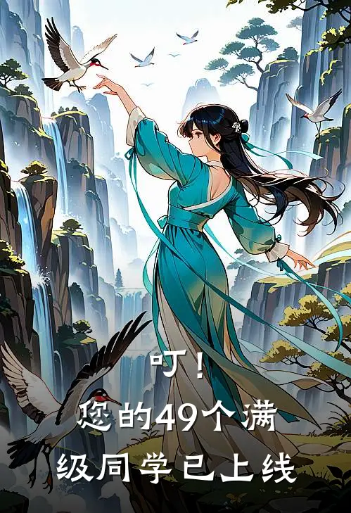叮！您的49个满级同学已上线