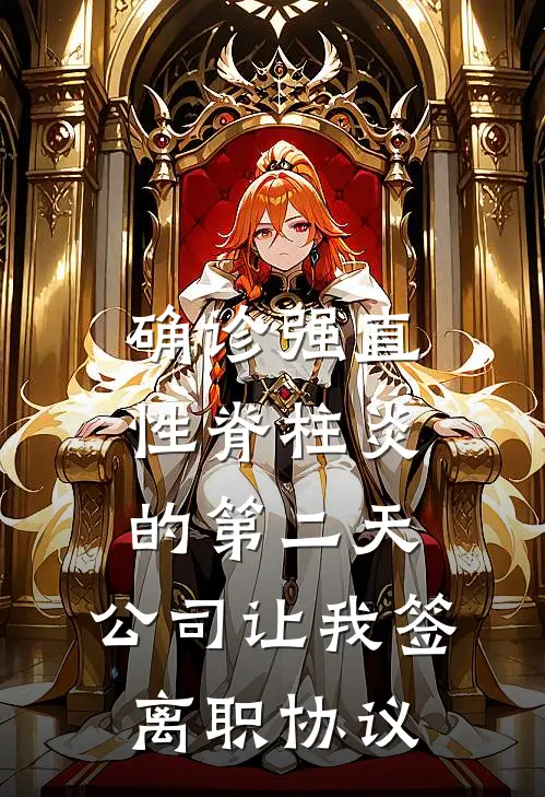 确诊强直性脊柱炎的第二天，公司让我签离职协议