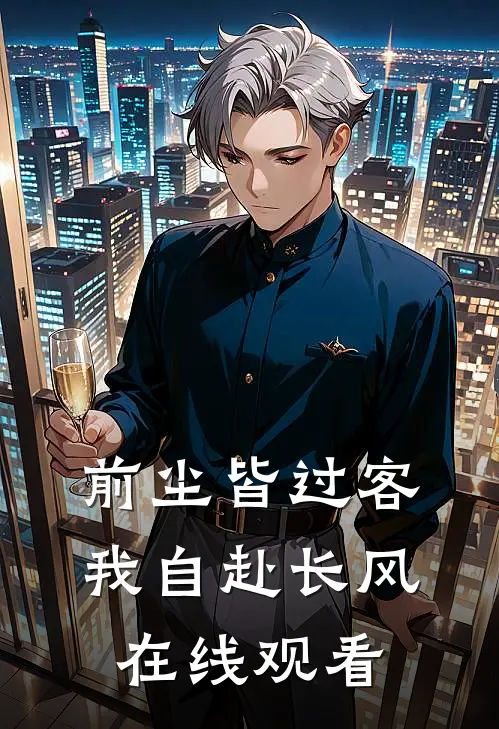 前尘皆过客，我自赴长风在线观看
