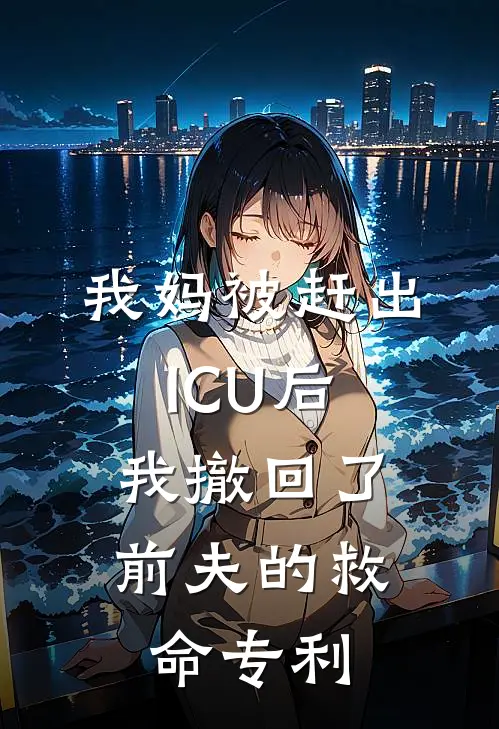 我妈被赶出ICU后，我撤回了前夫的救命专利