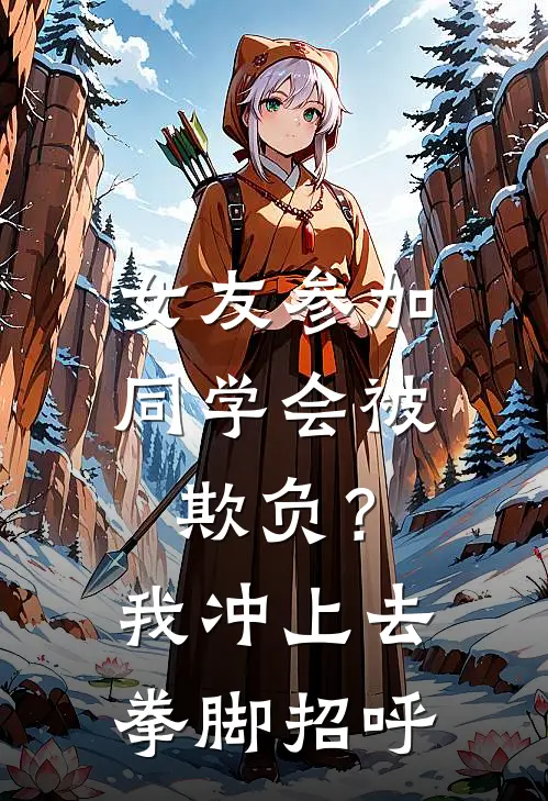 女友参加同学会被欺负？我冲上去拳脚招呼