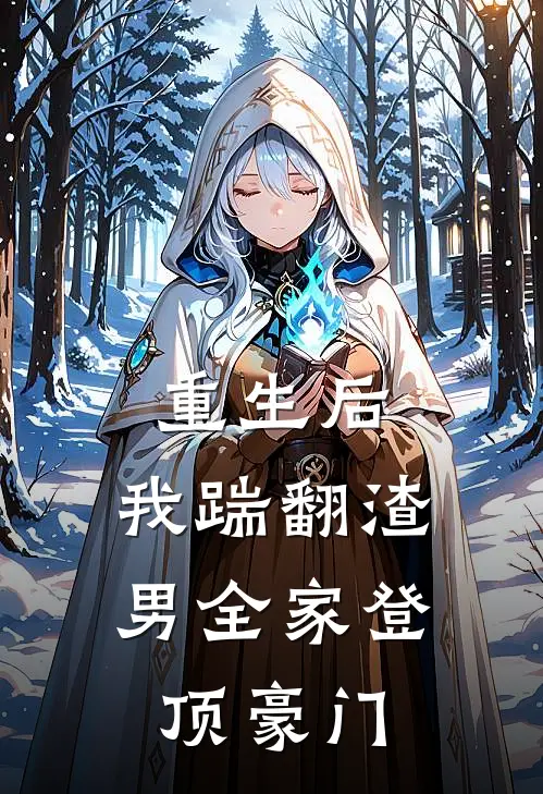 重生后，我踹翻渣男全家登顶豪门