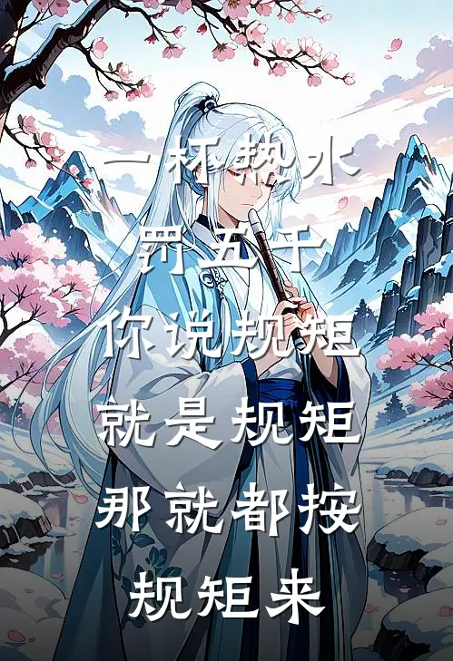 一杯热水罚五千，你说规矩就是规矩，那就都按规矩来