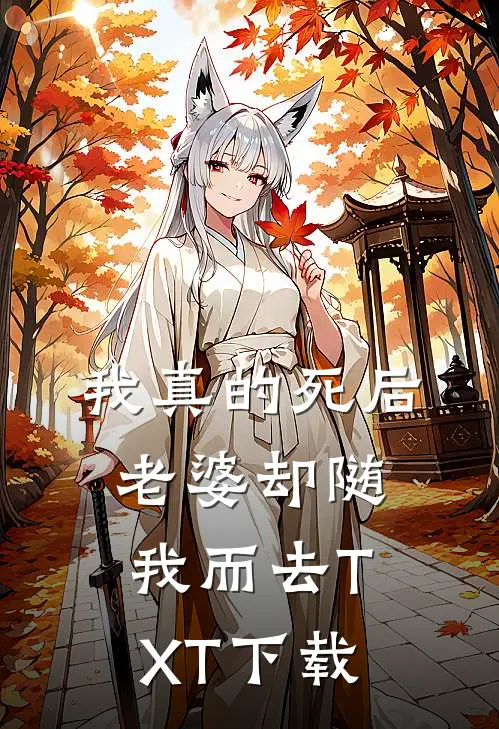 我真的死后，老婆却随我而去TXT下载