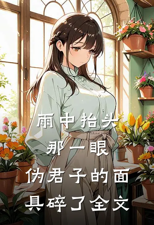 雨中抬头那一眼，伪君子的面具碎了全文