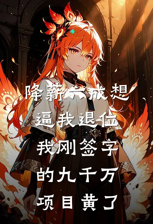 降薪六成想逼我退位，我刚签字的九千万项目黄了