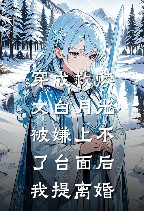 穿成救赎文白月光，被嫌上不了台面后我提离婚
