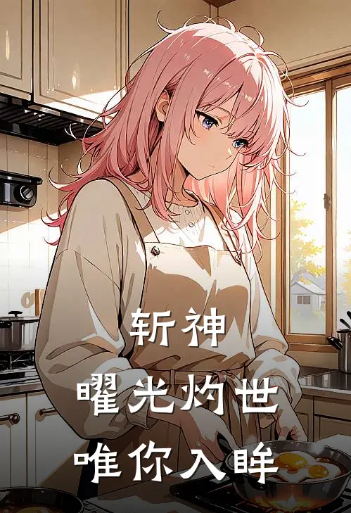斩神：曜光灼世，唯你入眸