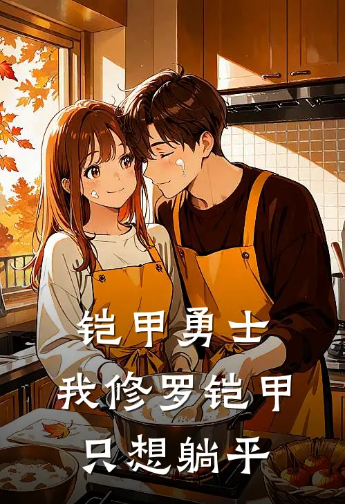 铠甲勇士：我修罗铠甲只想躺平