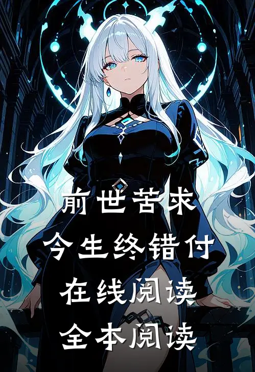 前世苦求，今生终错付在线阅读全本阅读