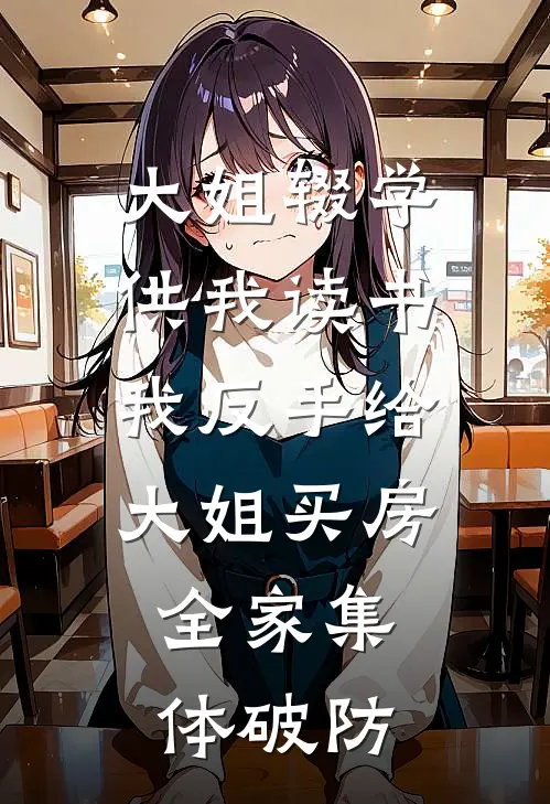 大姐辍学供我读书，我反手给大姐买房，全家集体破防
