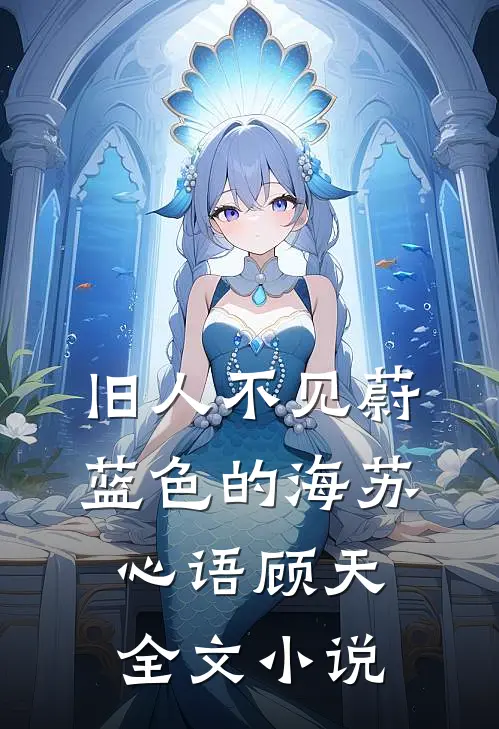旧人不见蔚蓝色的海苏心语顾天全文小说