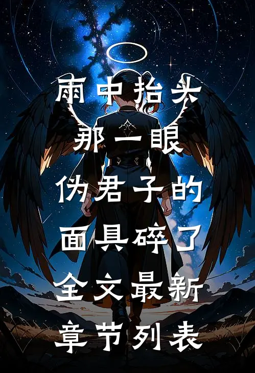 雨中抬头那一眼，伪君子的面具碎了全文最新章节列表