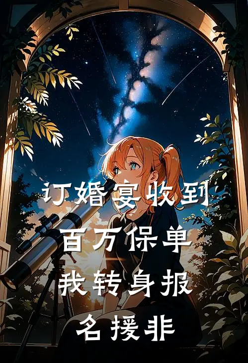 订婚宴收到百万保单，我转身报名援非