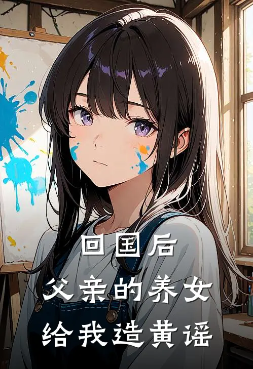 回国后，父亲的养女给我造黄谣