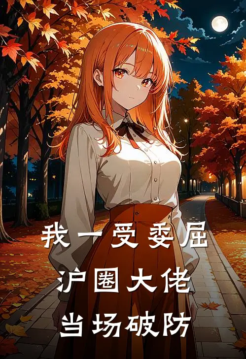我一受委屈，沪圈大佬当场破防