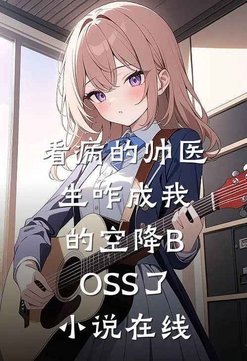 看病的帅医生咋成我的空降BOSS了小说在线