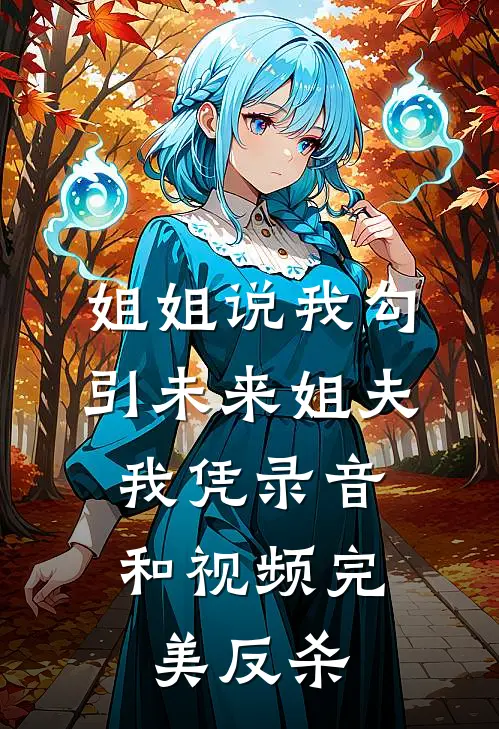 姐姐说我勾引未来姐夫，我凭录音和视频完美反杀