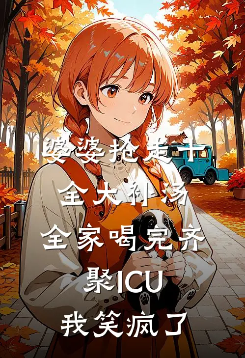 婆婆抢走“十全大补汤”，全家喝完齐聚ICU，我笑疯了