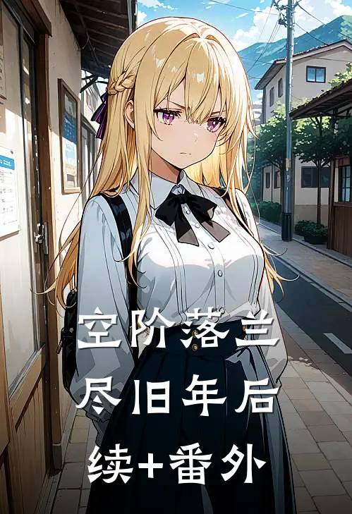 空阶落兰尽旧年后续+番外