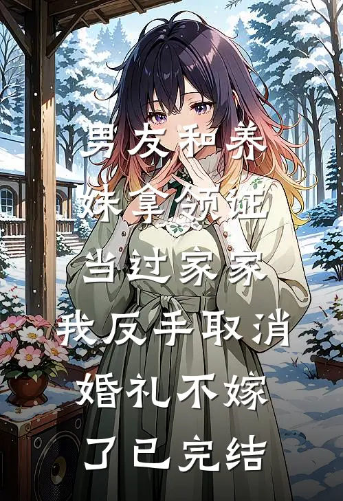 男友和养妹拿领证当过家家，我反手取消婚礼不嫁了已完结