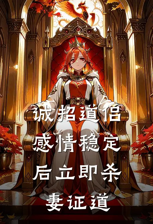 诚招道侣，感情稳定后立即杀妻证道