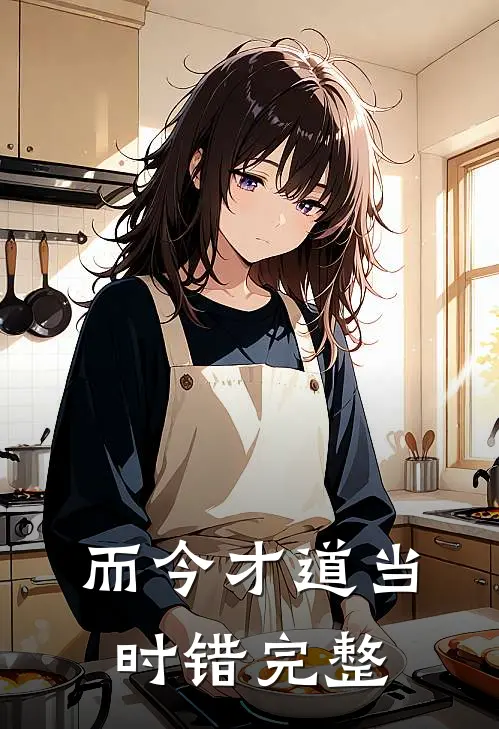 而今才道当时错完整
