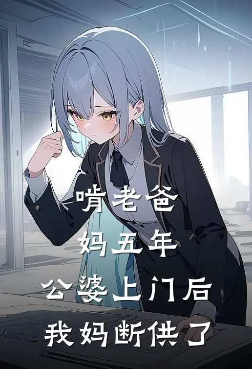 啃老爸妈五年，公婆上门后我妈断供了