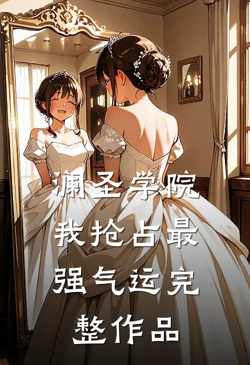 澜圣学院，我抢占最强气运完整作品