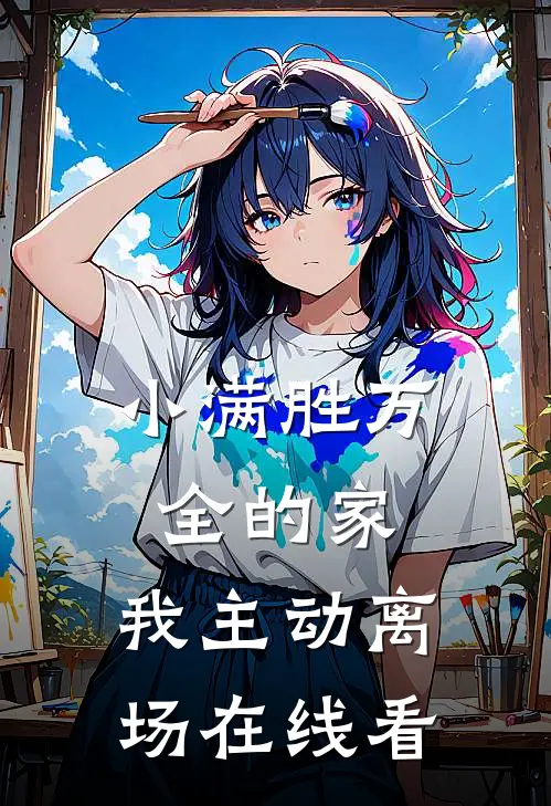 小满胜万全的家，我主动离场在线看