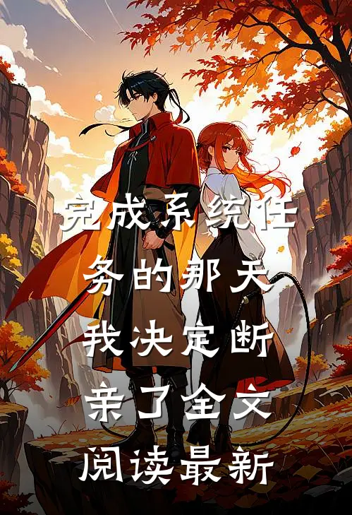 完成系统任务的那天，我决定断亲了全文阅读最新