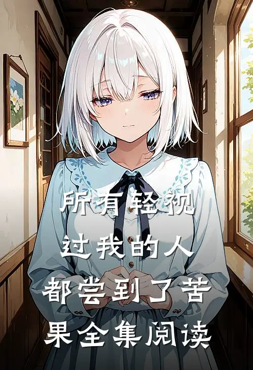 所有轻视过我的人，都尝到了苦果全集阅读