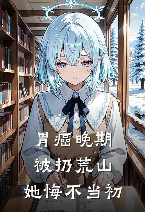 胃癌晚期被扔荒山，她悔不当初
