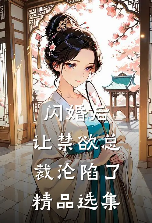闪婚后，让禁欲总裁沦陷了精品选集
