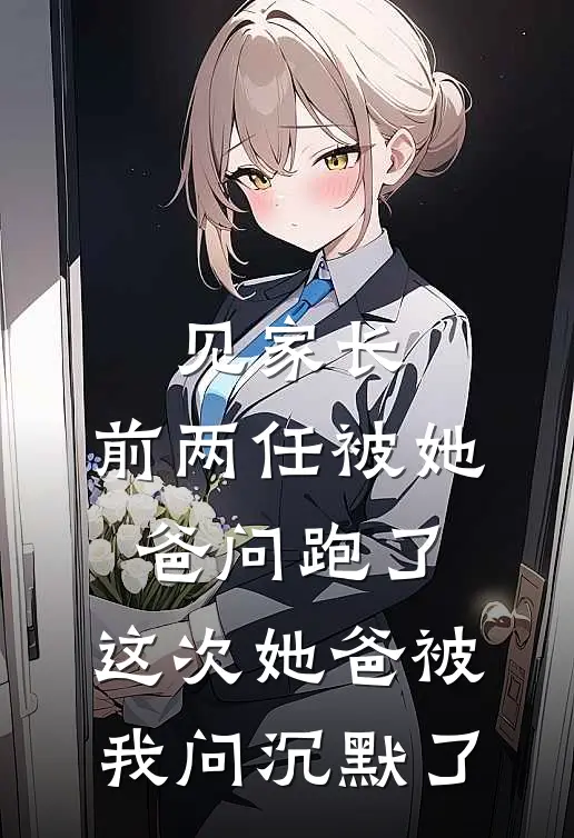 见家长，前两任被她爸问跑了，这次她爸被我问沉默了