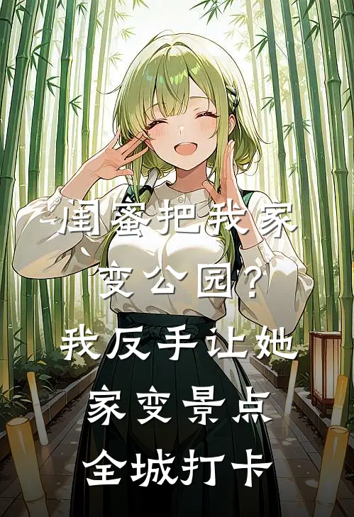 闺蜜把我家变公园？我反手让她家变景点，全城打卡