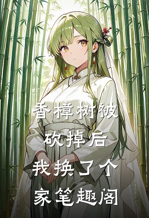 香樟树被砍掉后，我换了个家笔趣阁