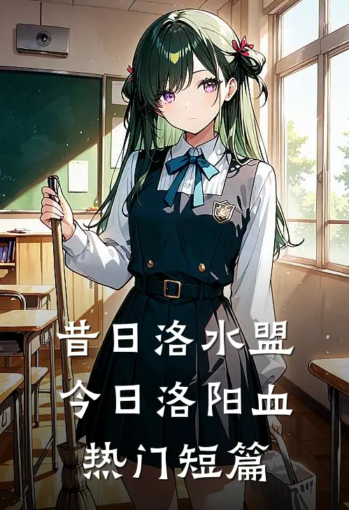 昔日洛水盟，今日洛阳血热门短篇