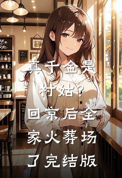 真千金是村姑？回京后全家火葬场了完结版