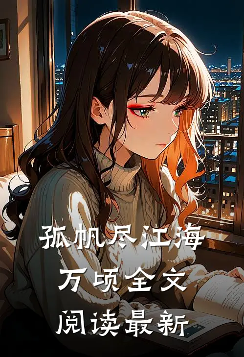 孤帆尽江海万顷全文阅读最新