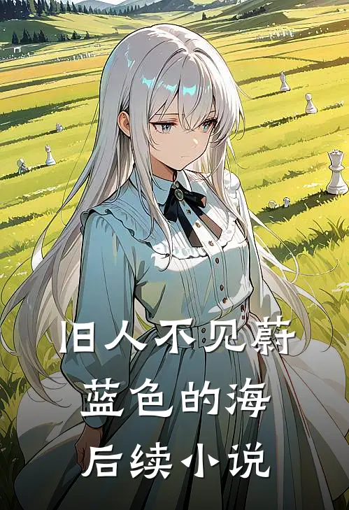 旧人不见蔚蓝色的海后续小说