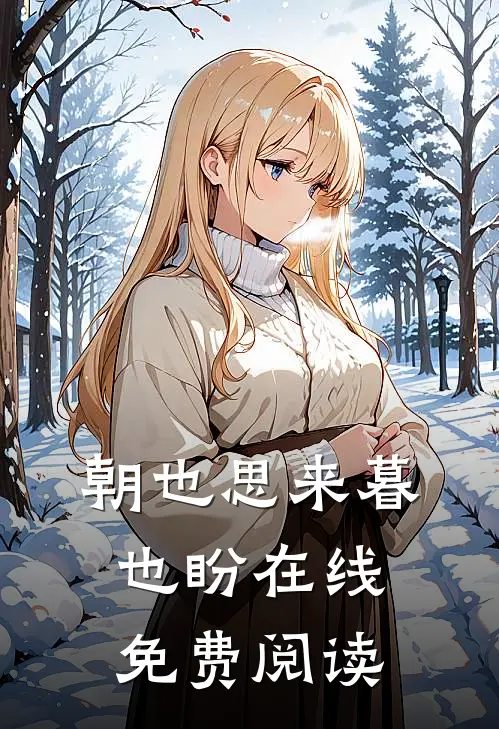 朝也思来暮也盼在线免费阅读