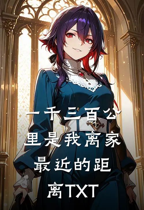 一千三百公里是我离家最近的距离TXT