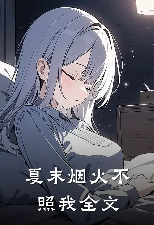 夏末烟火不照我全文