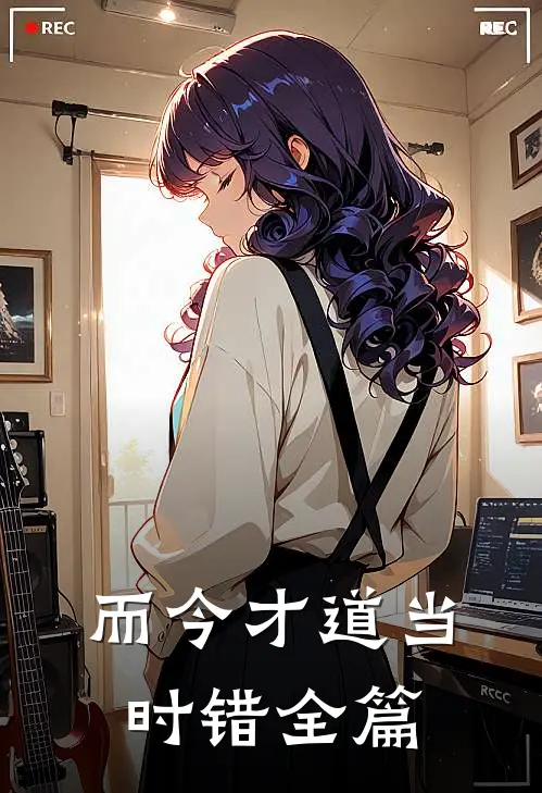 而今才道当时错全篇