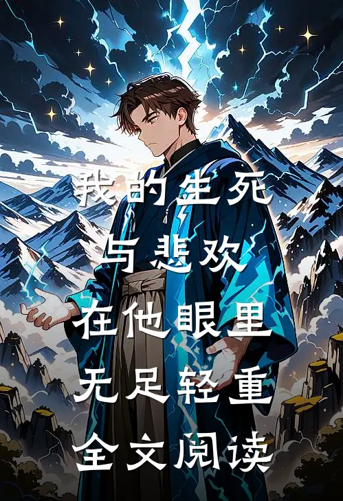 我的生死与悲欢，在他眼里无足轻重全文阅读