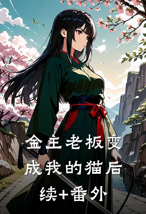 金主老板变成我的猫后续+番外